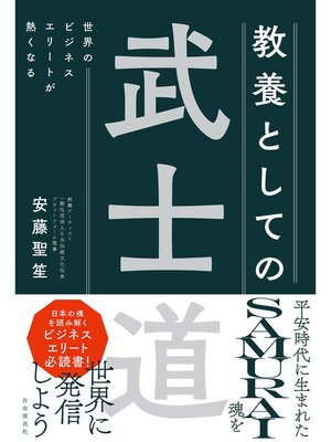 cover image of 世界のビジネスエリートが熱くなる 教養としての武士道